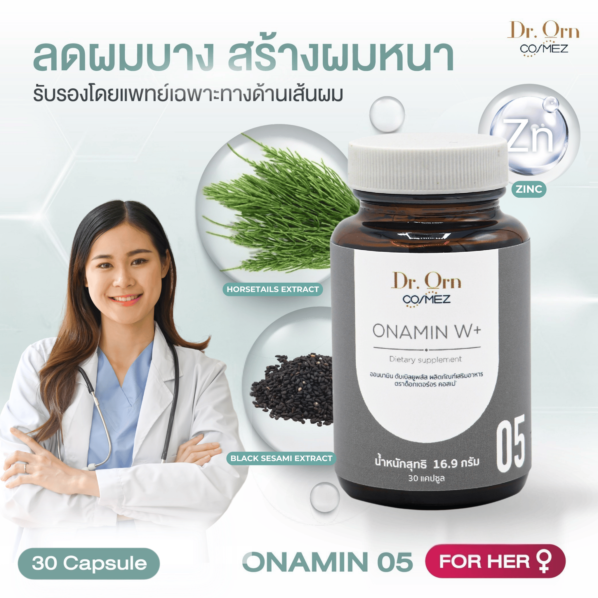 Dr.Orn Cosmez ONAMIN วิตามิน ลดผมร่วง เพิ่มผมหนา (สำหรับคุณผู้หญิง)