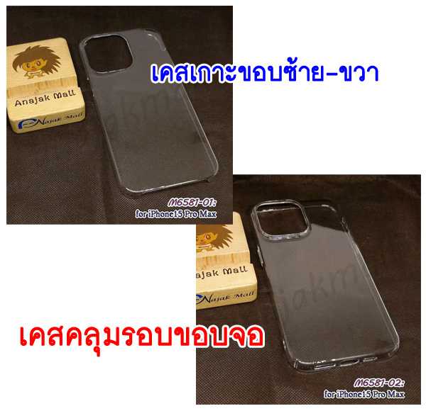 M6581 เคสใส iphone15pro max  กรอบพลาสติก iphone15promax คลุมรอบขอบจอเครื่อง