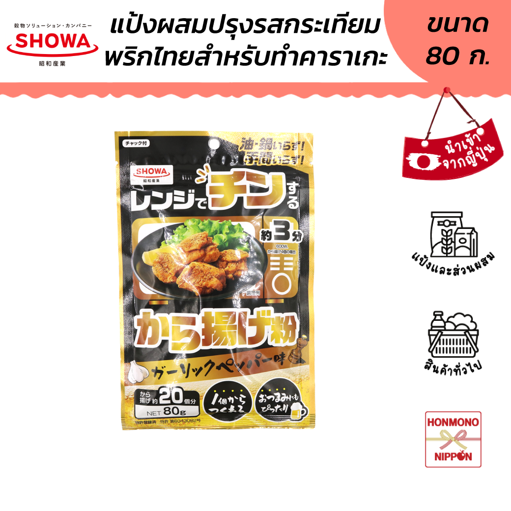 โชวะ แป้งคาราอาเกะปรุงรสกระเทียมพริกไทย ขนาด 80 ก. - Showa Renjide chin Karaage ko (DI-SWG-6749)