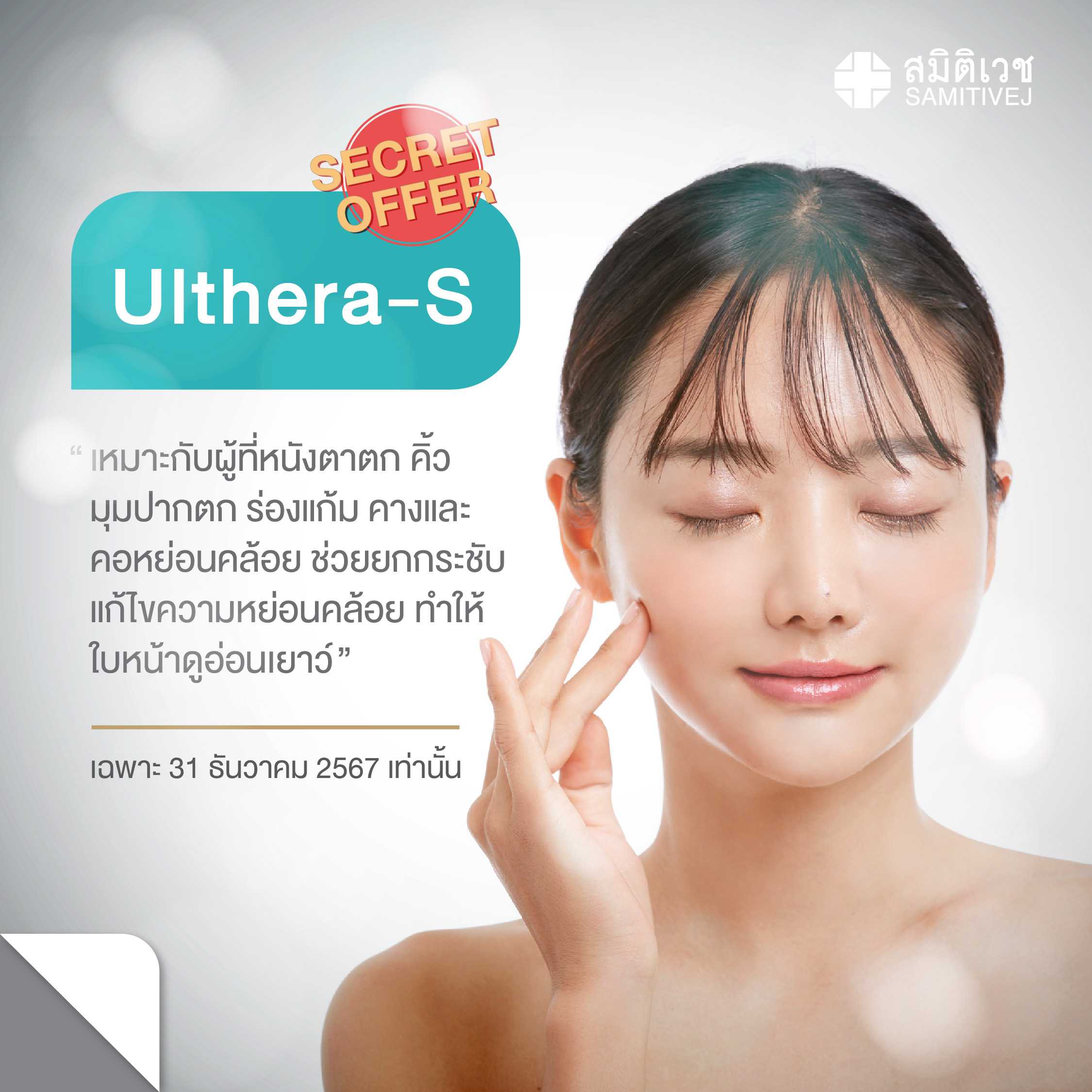 [Secret Offer] Ulthera-S เหมาะกับผู้ที่หนังตาตก คิ้ว ร่องแก้ม คางและคอหย่อนคล้อย ช่วยยกกระชับใบหน้า