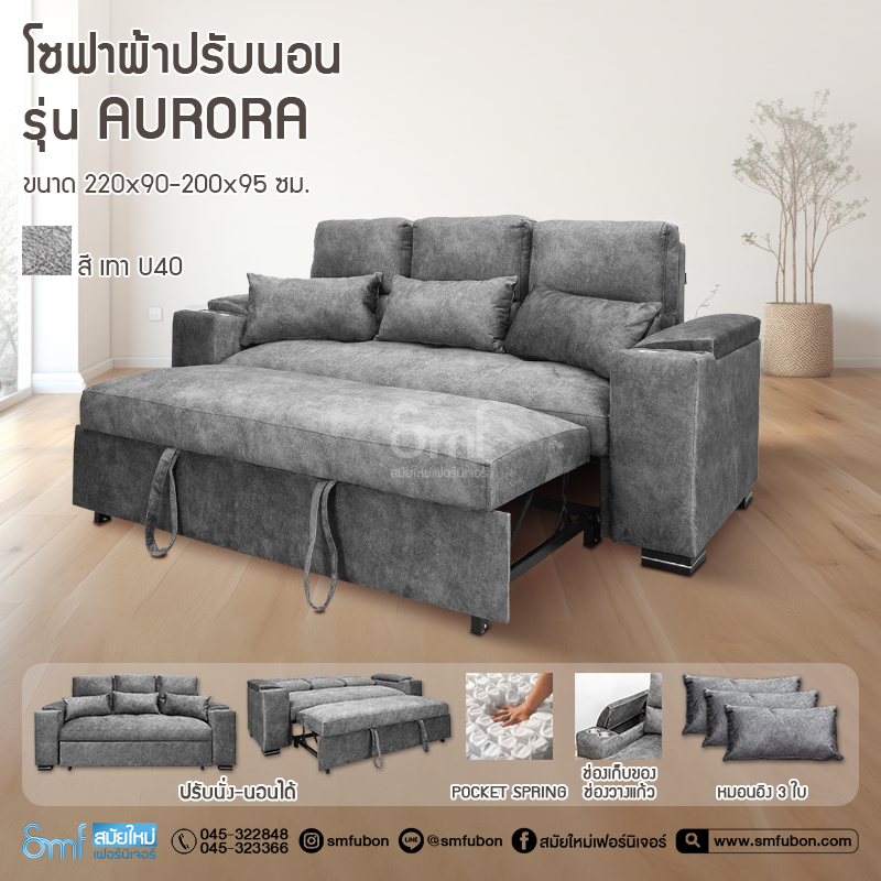 โซฟาผ้าปรับนอน รุ่น Aurora