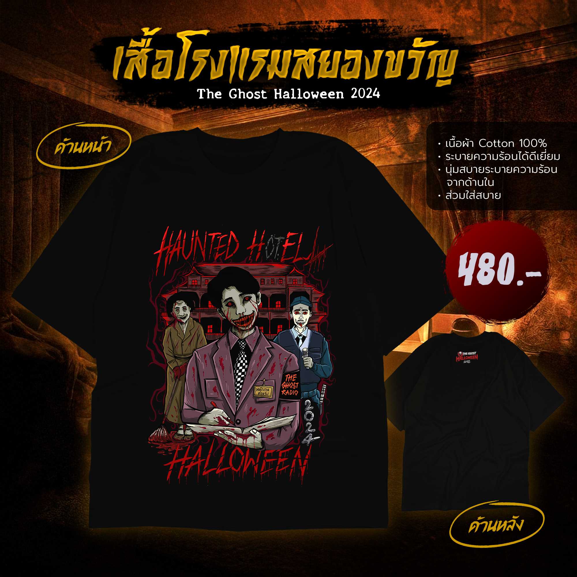 เสื้อโรงแรมสยองขวัญ The Ghost Halloween2024