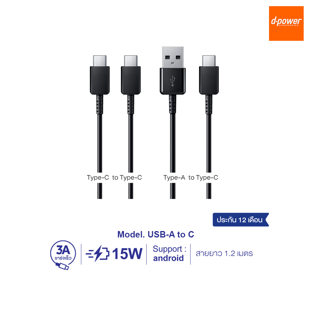 d-power สายชาร์จ Type-C Fast Charge 3A สายยาว 1 เมตร รองรับ android ทุกรุ่น รับประกัน 1 ปี