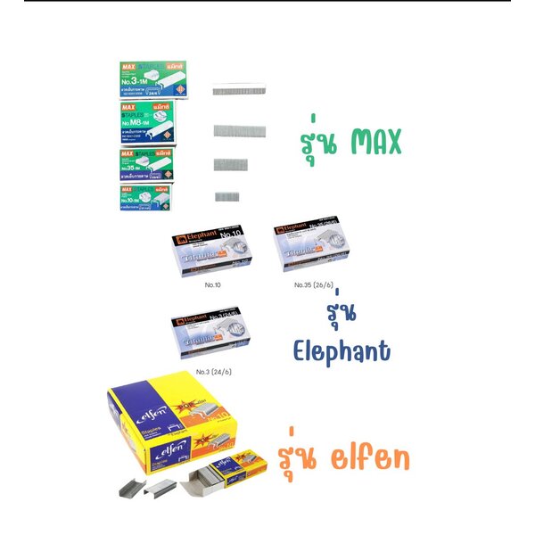 ลวดเย็บกระดาษ MAX / Elephant / Elfen