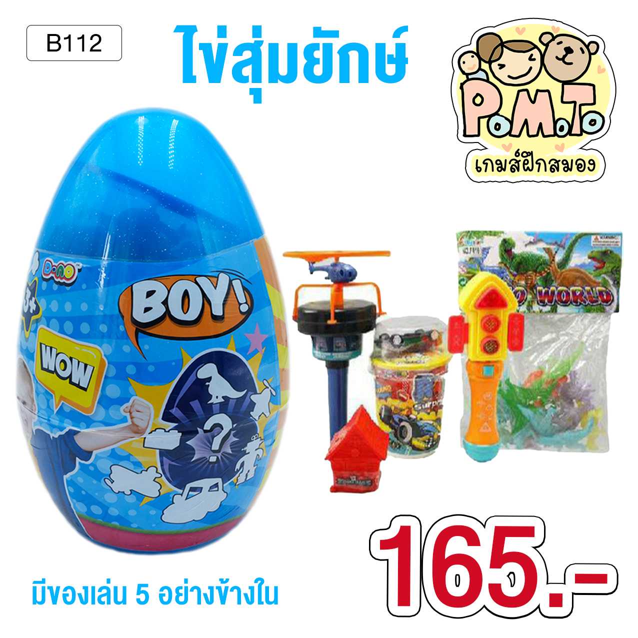 ไข่สุ่มยักษ์ สีฟ้า ของเด็กผู้ชาย รหัส B-112 (3-6ขวบ)(6ขวบขึ้นไป)