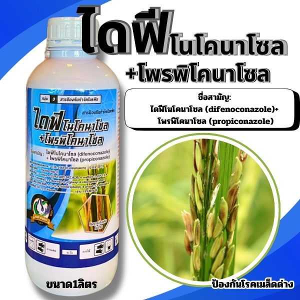 ไดฟีโนโคนาโซล + โพรพิโคนาโซล 15% + 15% W/V EC) 1 ลิตร