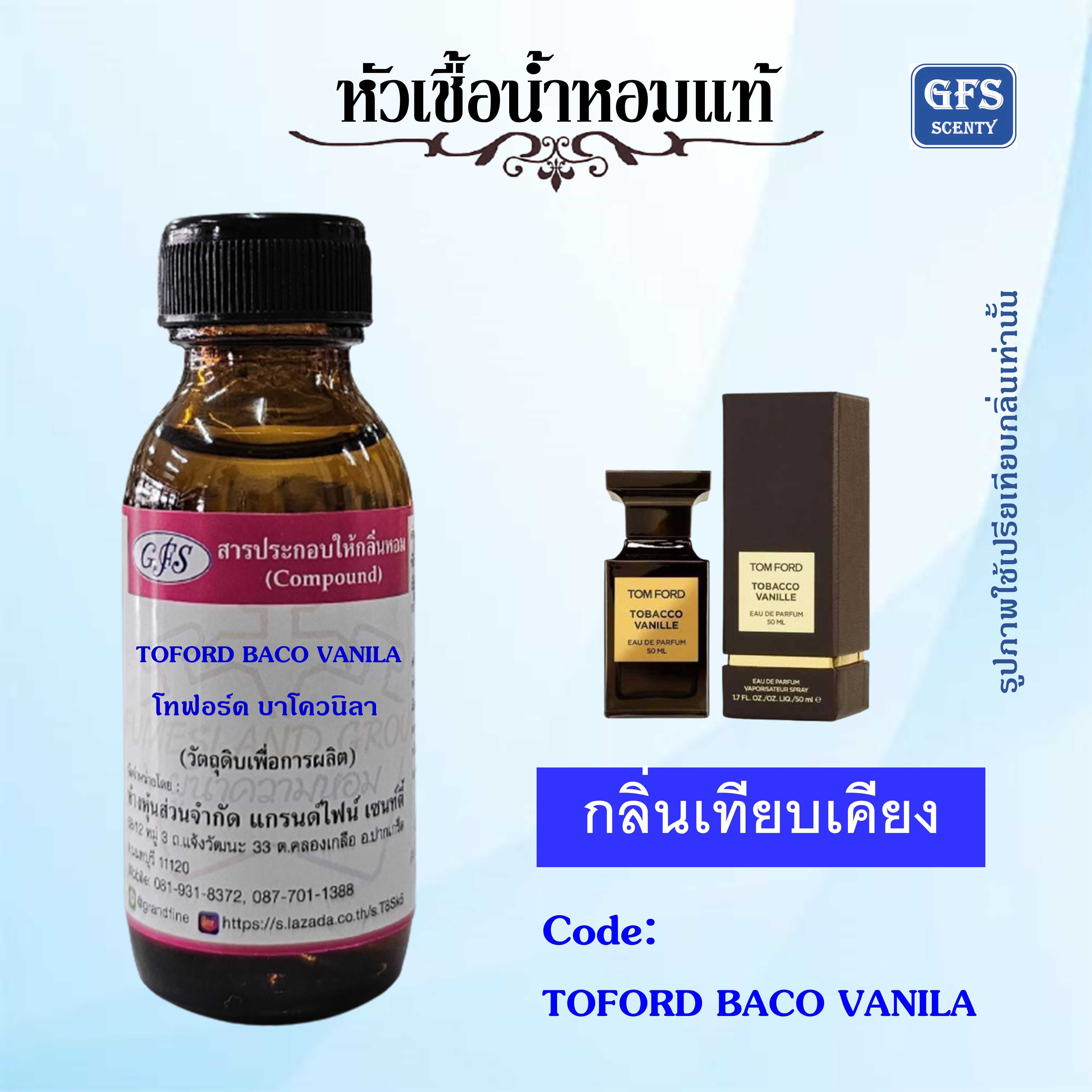 หัวเชื้อน้ำหอมแท้ ทอม ฟอร์ด เทียบกลิ่น TOM FORD TOBACO VANILLE ปริมาณ 30 มล.