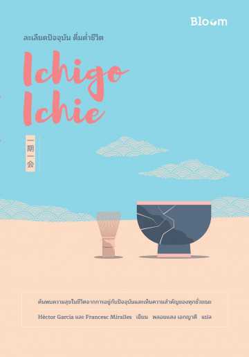 หนังสือเรื่อง Ichigo Ichie ละเลียดปัจจุบัน ดื่มด่ำชีวิต : Hector Garcia : นานมีบุ๊คส์