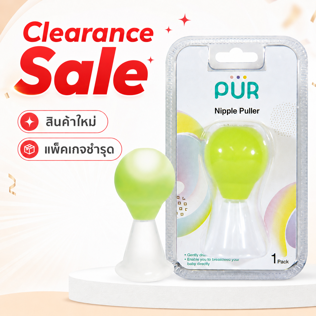 Pur Nipple Puller ที่ปั๊มหัวนมบอด - แพ็คมีตำหนิ