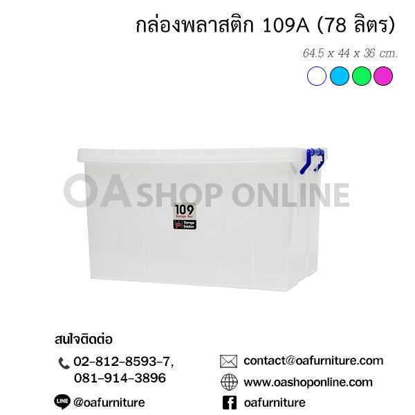 กล่องพลาสติก 109A (78 ลิตร)