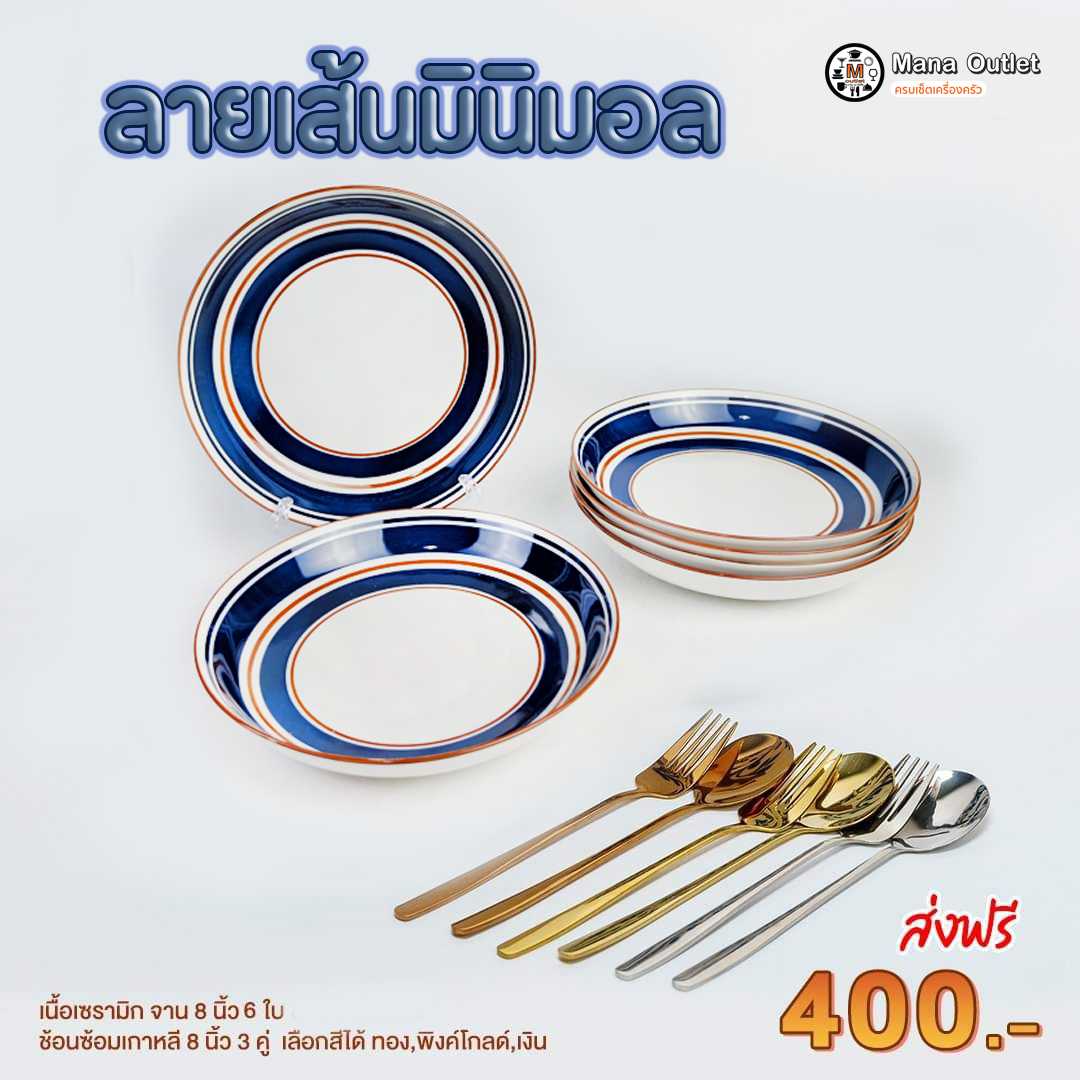Mana จานลายเส้นมินิมอล พร้อมช้อมส้อม 1 ชุด/12 ชิ้น