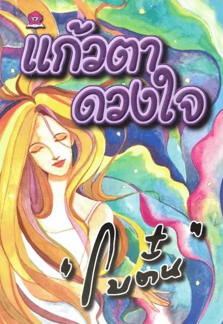 นิยายเรื่อง แก้วตาดวงใจ / โบตั๋น /  ชมรมเด็ก
