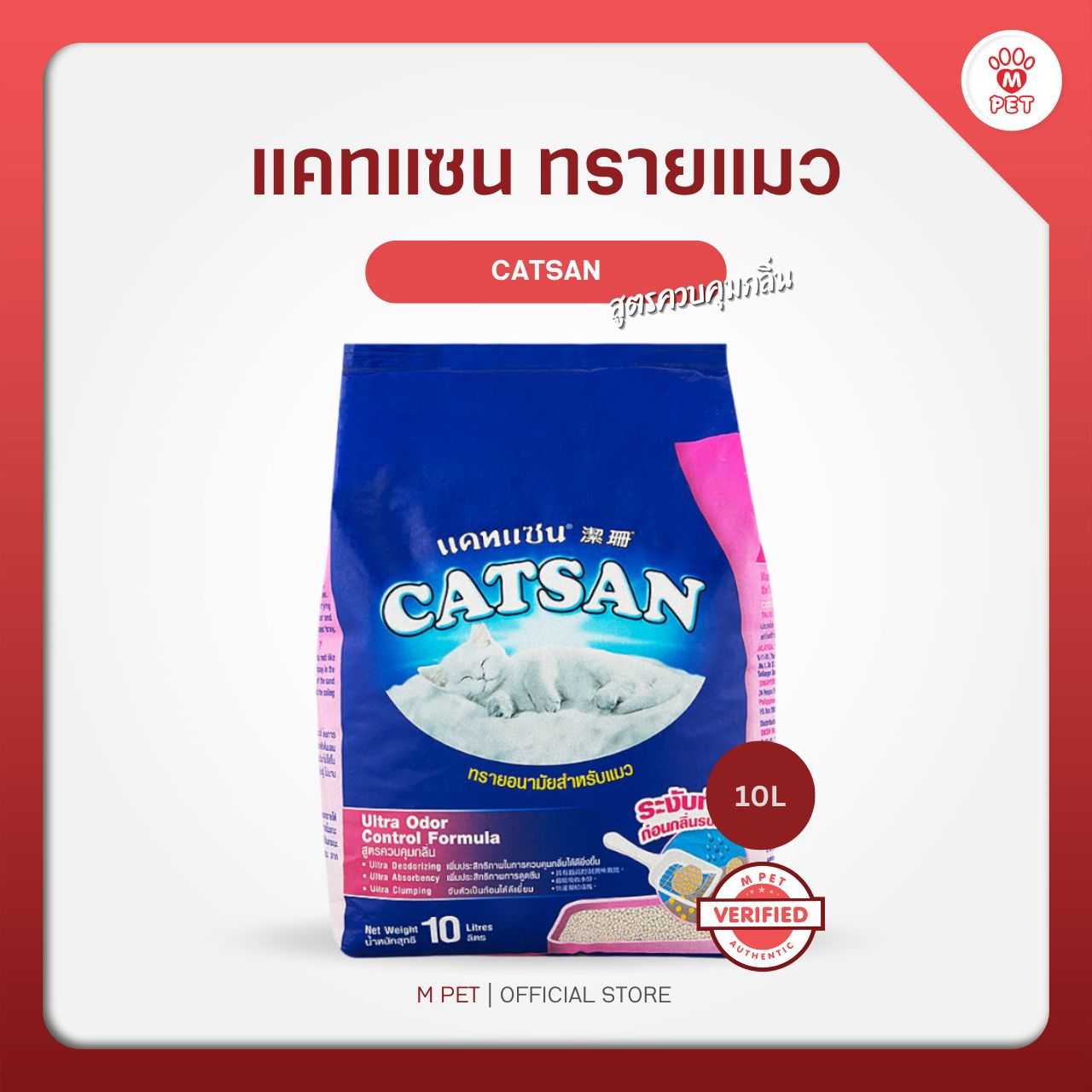 CATSAN แคทแซน ทรายแมว สูตรควบคุมกลิ่น 5L. - 20L.