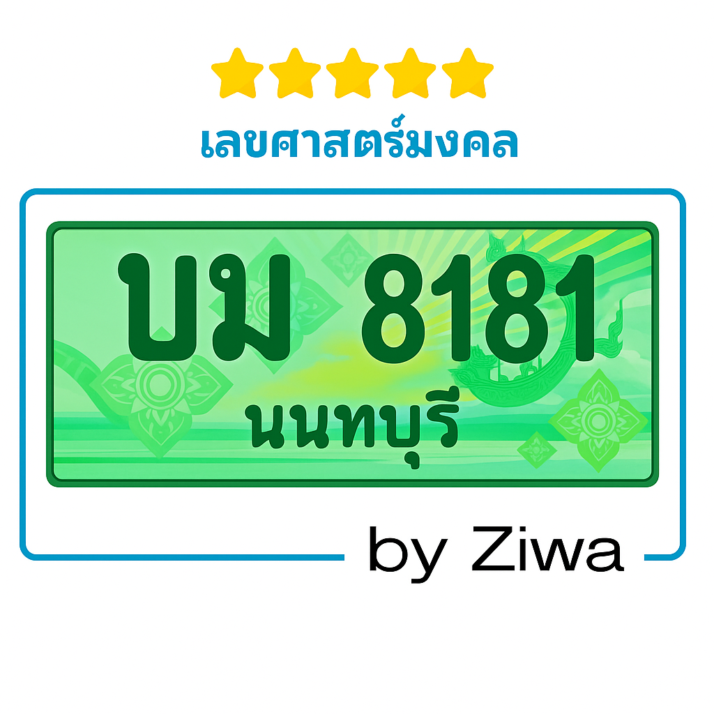 บม 8181