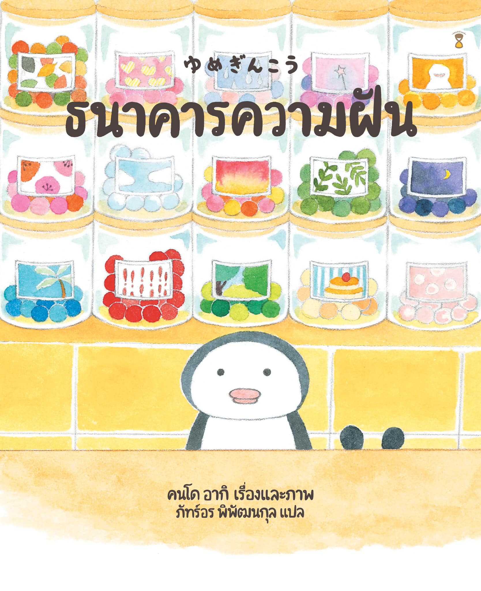 ธนาคารความฝัน