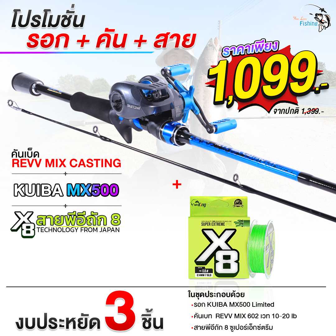 โปรโมชั่นเซตตีเหยื่อปลอม 1099.- ได้ 3 ชิ้น รอก MX+คันเบ็ด REVV MIX+สายPE X8 Super Extreme สีเขียว