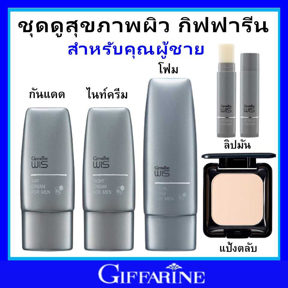 กิฟฟารีน ดูแลผิวหน้า ผู้ชาย Wis giffarine ครีมบำรุงผิว ไม่เหนียวเหนอะหนะ ฟื้นฟูผิวหน้า ของแท้