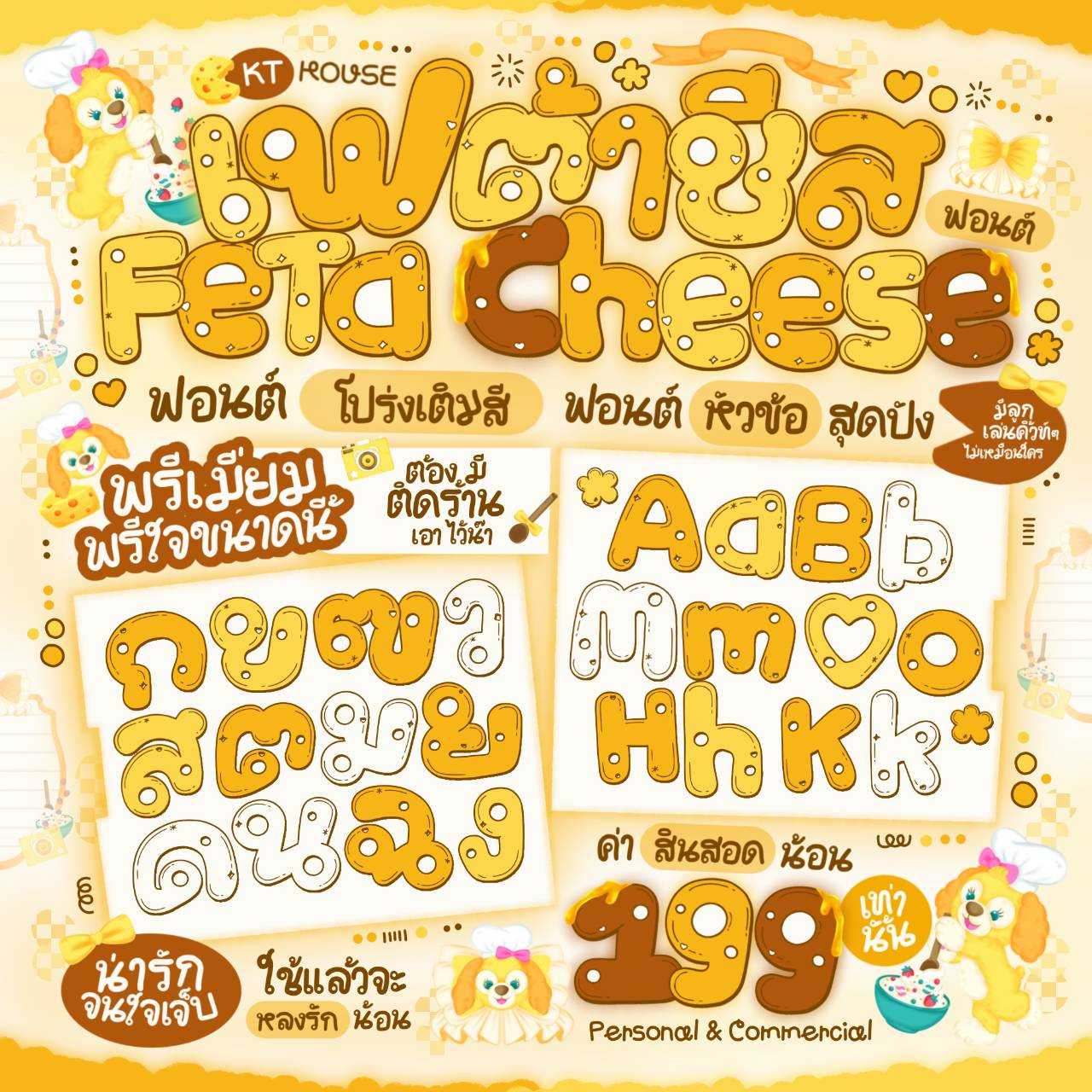 ฟอนต์ เฟต้าชีส