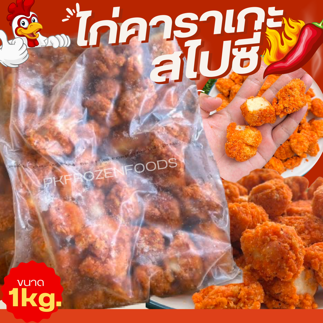 ไก่คาราเกะสไปซี่ (1kg.) 🌶️🐔