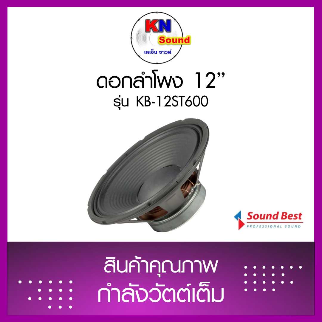 ดอกลำโพง 12 นิ้ว KB-12ST 600 ราคาต่อตัว