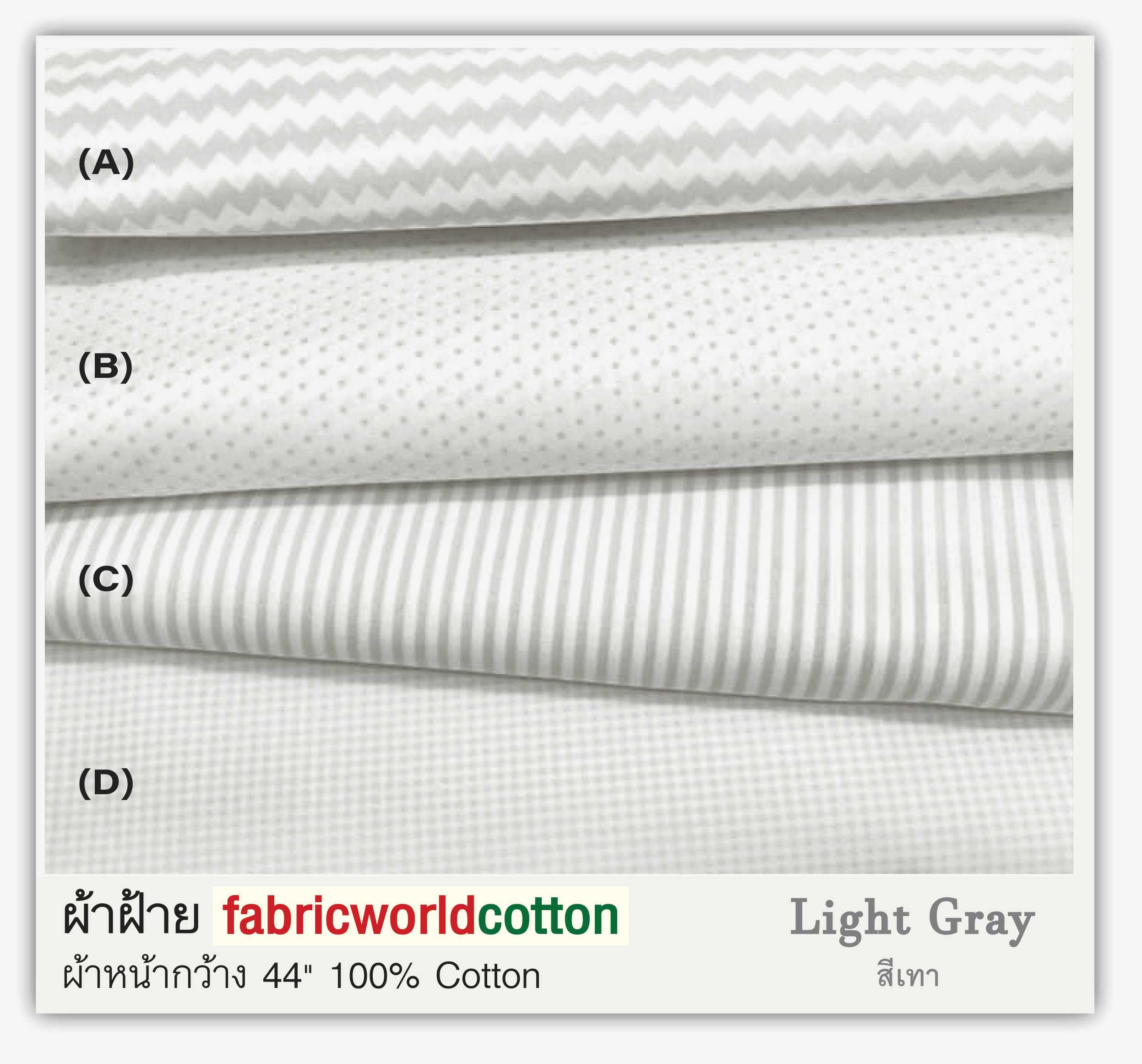 ผ้าฝ้าย fabricworldcotton ชุด LIGHT GRAY