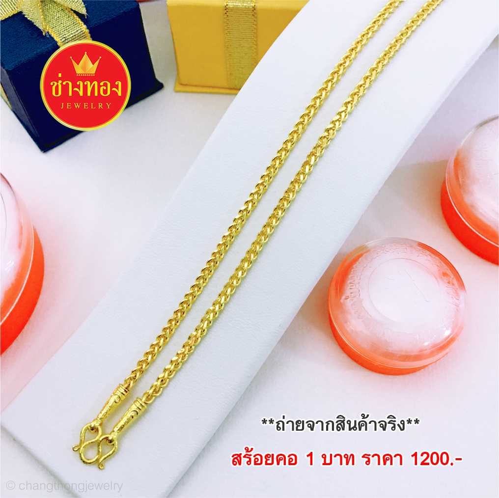 สร้อยคอลายหางกระรอก หนัก1บ. ทองคุณภาพดี ทองโคลนนิ่ง ทองไมครอน ทองชุบ ทองปลอม