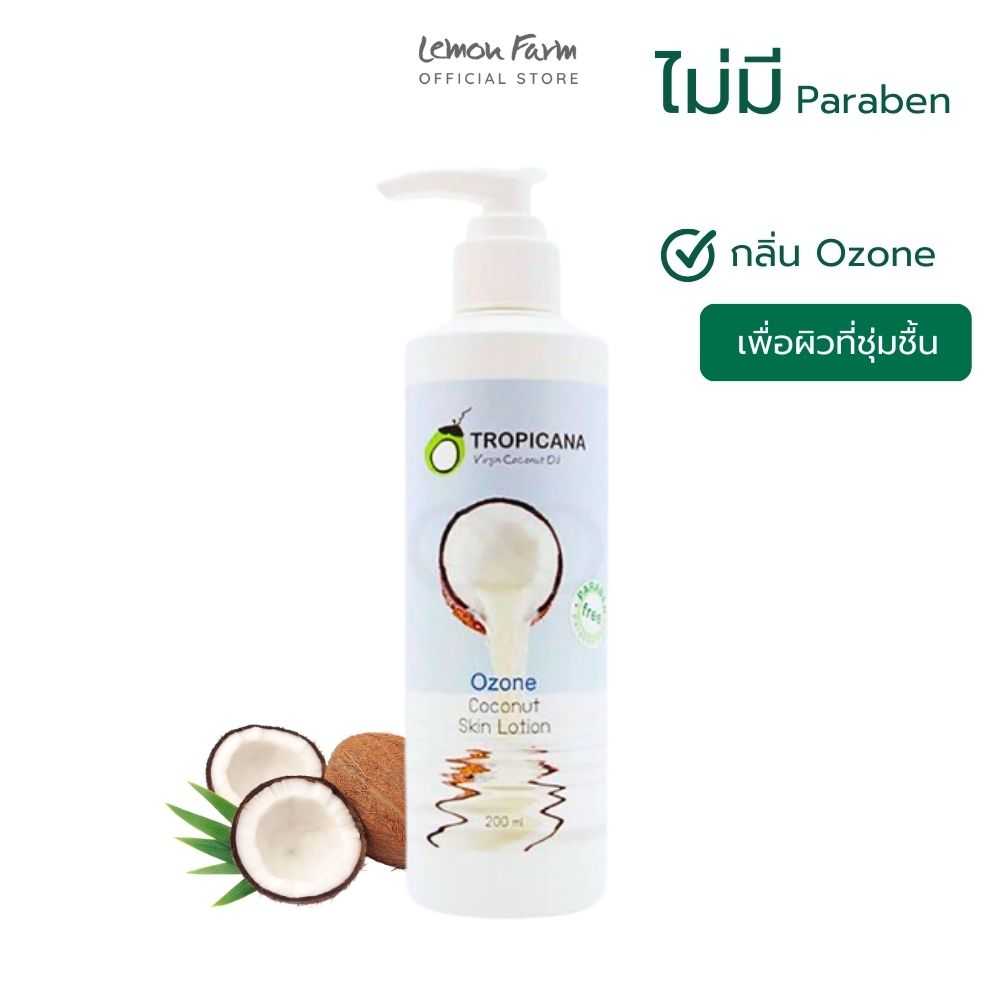 สกินโลชั่นกลิ่นโอโซน 200ml โลชั่นบำรุงผิวน้ำมันมะพร้าว กลิ่น Ozone