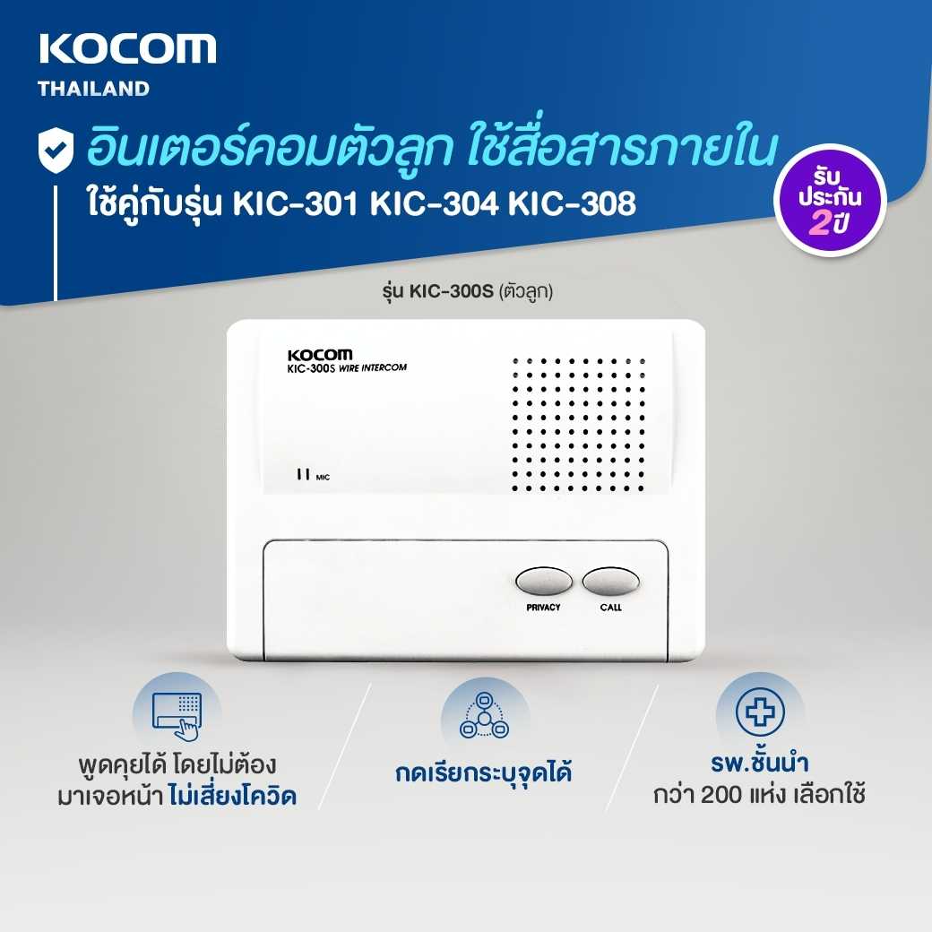 KOCOM INTERCOM อินเตอร์คอม สื่อสารภายใน รุ่น KIC-300S ตัวลูก ใช้กับตัวแม่ KIC-301, KIC-304, KIC-308