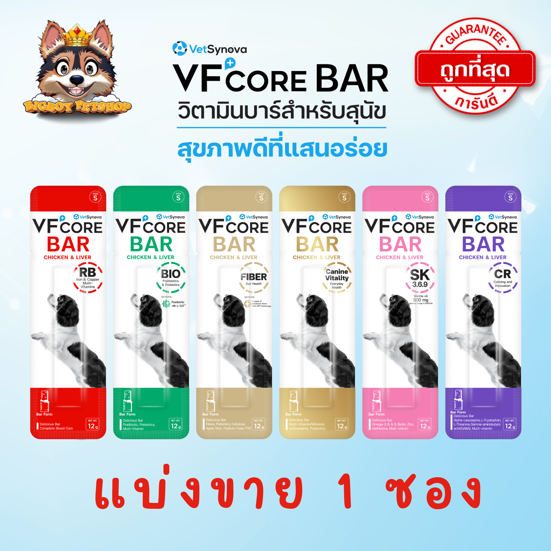 [ซองแบ่งขาย!] VFcore BAR  วีเอฟคอร์ บาร์ อาหารเสริมสุนัข ในรูปแบบแท่งนิ่ม อร่อย ทานง่าย (VFcore Bar)