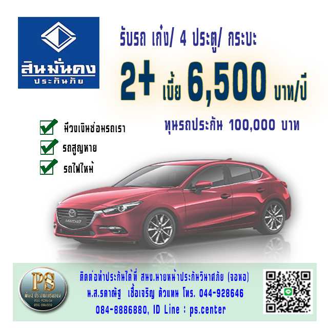 ป.2+ สินมั่นคงประกันภัย  ทุน 100,000 บาท รถส่วนบุคคล