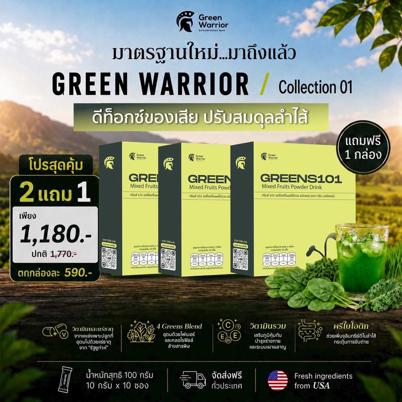 GREEN WARRIOR (GREENS101) ดีท๊อกซ์ปรับสมดุล💚โปรสุดคุ้ม 2 แถม 1 เพียง 1,180.- บาท