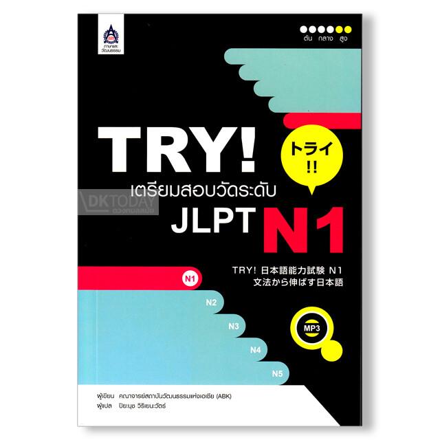 TRY! เตรียมสอบวัดระดับ JLPT N1+MP3 1 แผ่น