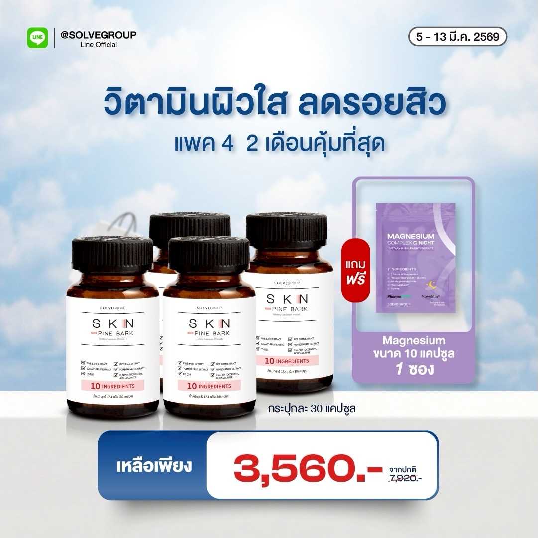 SKN Plus Pine Bark 10X Skin Booster 2 กระปุก แถม Magnesium Complaex 1 ซอง