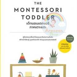 ⏳THE MONTESSORI เด็กมอนเตสซอรี ภาคเตาะแตะ