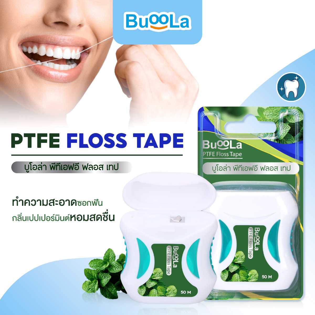 Buoola ไหมขัดฟัน พีทีเอฟอีฟลอสเทป 50 เมตร กลิ่นเปปเปอร์มินท์ ช่วยขจัดคราบพลัค ปากสะอาด หอมสดชื่น
