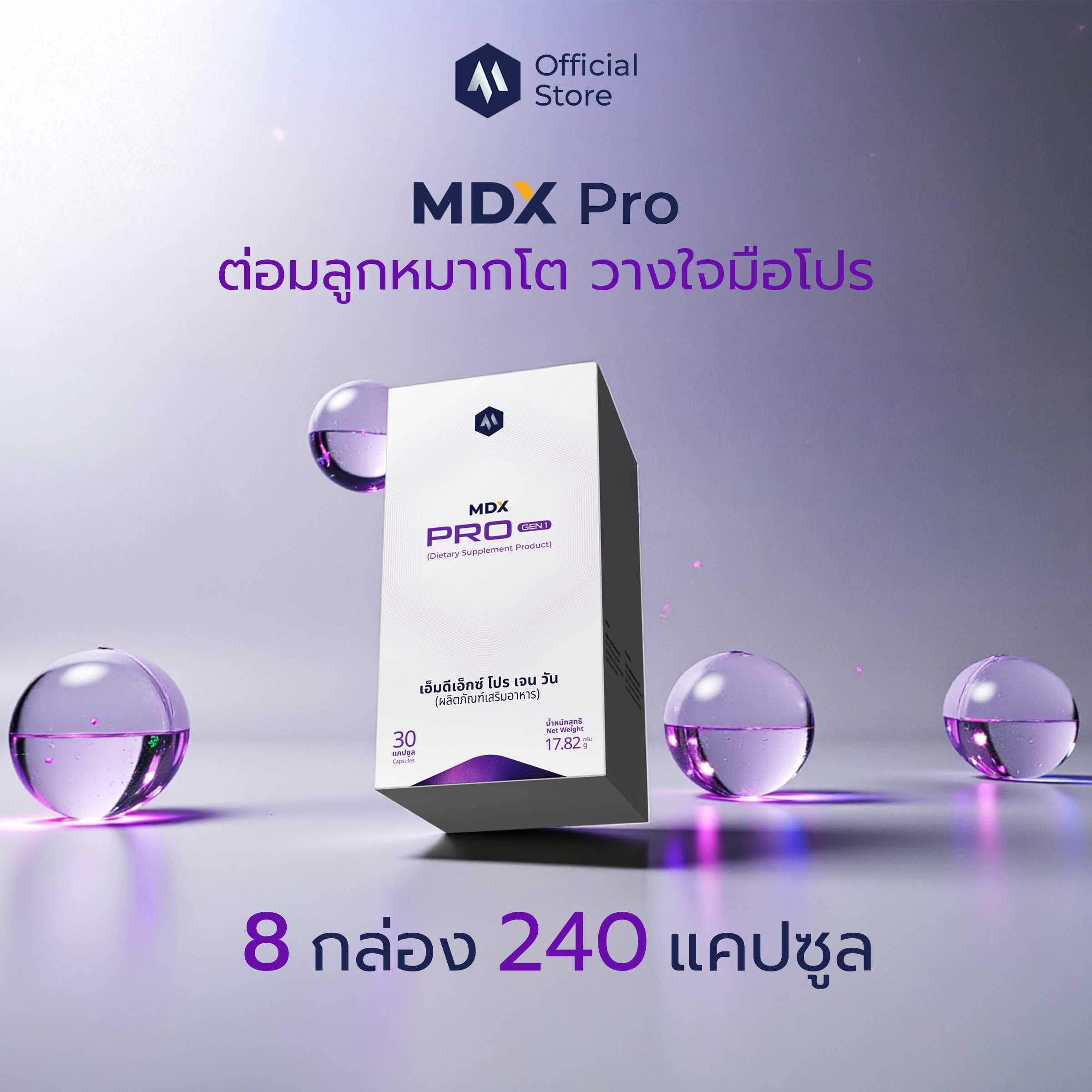 MDX Pro อาหารเสริม รักษาต่อมลูกหมากโต รางวัลชนะเลิศกระทรวงสาธารณสุข | 8 กล่อง : 240 แคปซูล