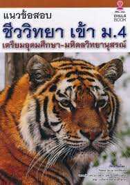 9786164979390 แนวข้อสอบชีววิทยาเข้า ม.4 เตรียมอุดมศึกษา-มหิดลวิทยานุสรณ์