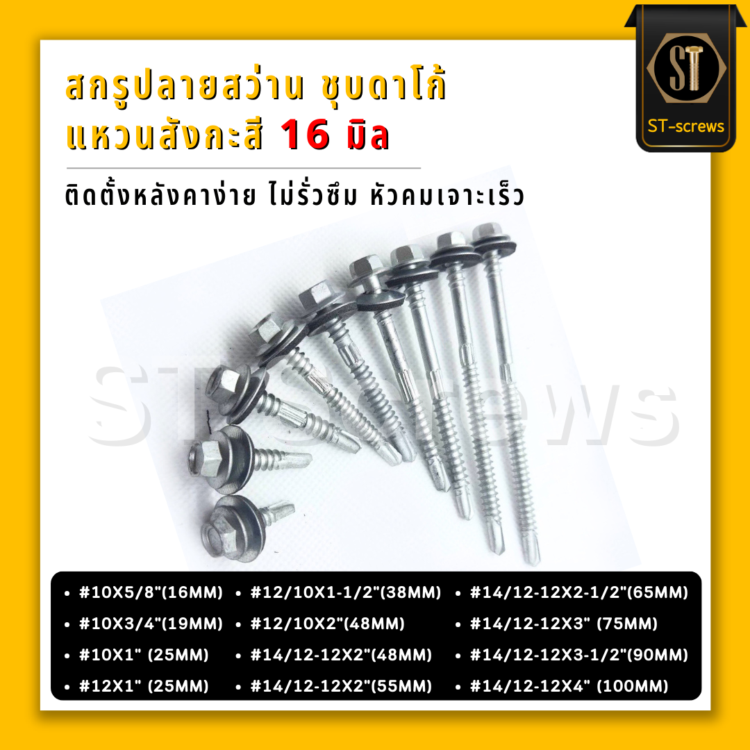 สกรูเมทัลชีท แปเหล็ก สกรูยิงหลังคาเมทัลชีท สกรูสรรไท Class3 ปลายสว่าน+แหวนสังกะสี 16 มิล