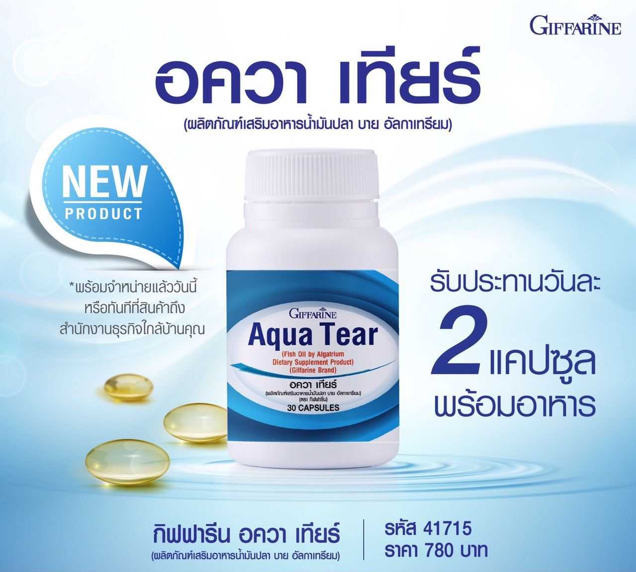 อควาเทียร์ ช่วยลดปัญหาอาการตาแห้ง น้ำมันปลา Aqua Tear GuruAew #อาหารเสริม