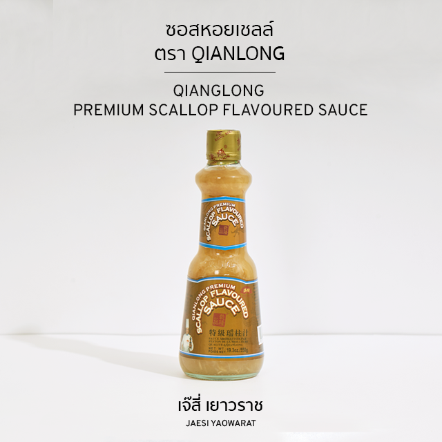ซอสหอยเชลล์ ตรา QIANLONG | QIANLONG Premium Scallop Flavoured Sauce