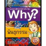 Nanmeebooks หนังสือพันธุกรรม :ชุด Why สารานุกรมวิทยาศาสตร์ ฉบับการ์ตูน