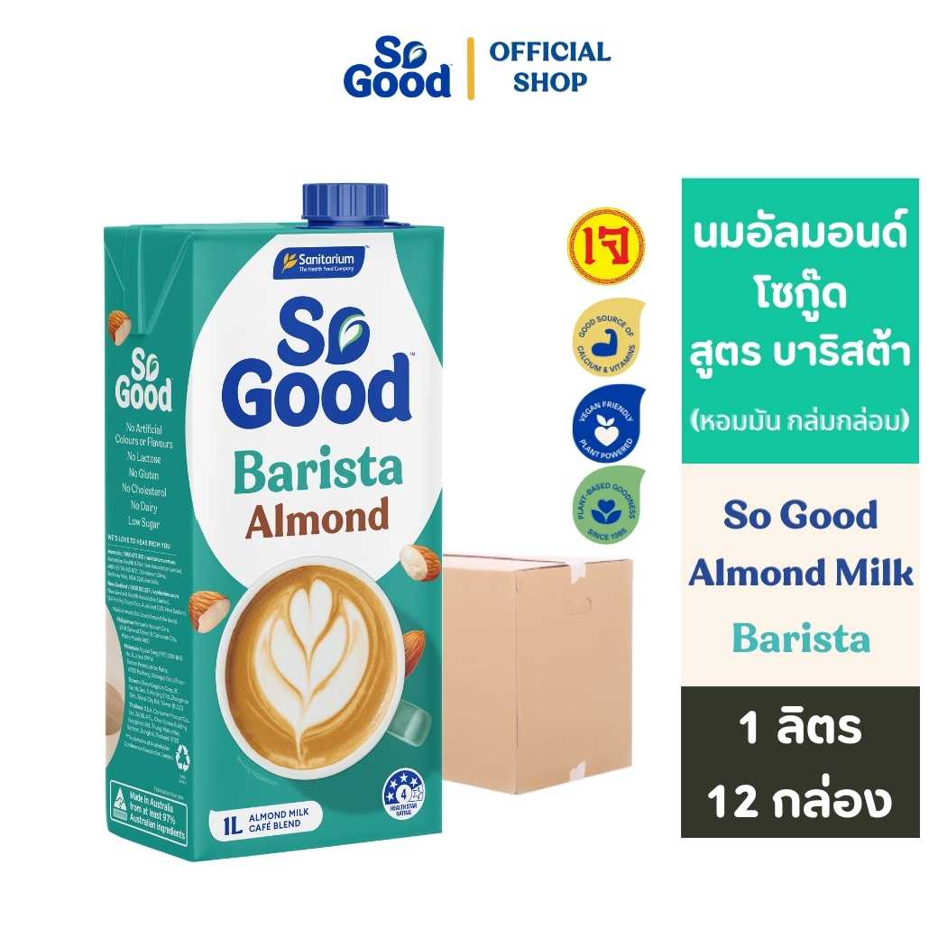 So Good นมอัลมอนด์ สูตรบาริสต้า Almond Milk Barista 1 ลิตร (12 กล่อง : ยกลัง)