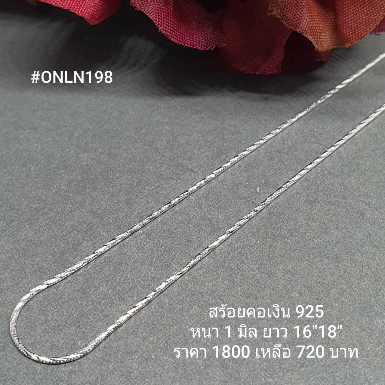 ONLN198 : สร้อยคอเงินแท้ 925 สไตล์อิตาลี (S)