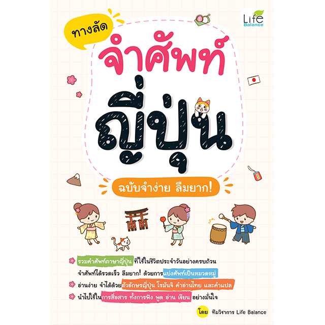 (INSPAL)หนังสือ ทางลัดจำศัพท์ญี่ปุ่น ฉบับจำง่าย ลืมยาก! 9786163814449