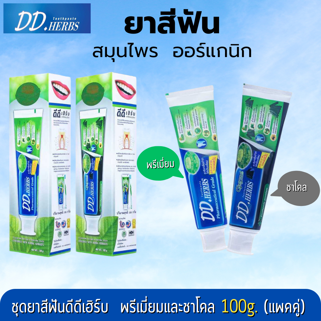 ชุดยาสีฟันดีดีเฮริ์บ พรีเมี่ยมและชาโคล 100g. (แพ็คคู่)