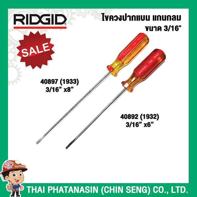 RIDGID ไขควงปากแบน แกนกลม ขนาด 3/16นิ้ว  40892, 40897 No.1932 No.1933