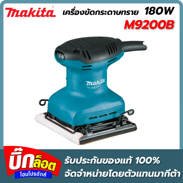 เครื่องขัดกระดาษทราย สั่น-จัตุรัส MAKITA รุ่น M9200B ขนาด 180 W