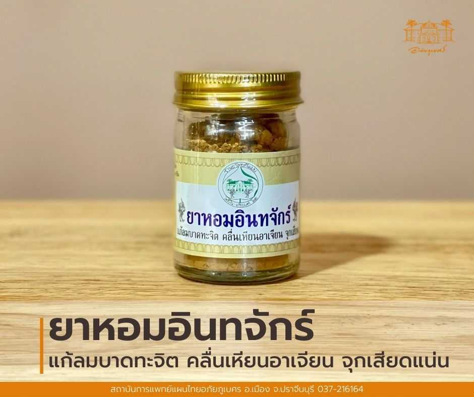 ยาหอมอินทจักร์ อภัยภูเบศร