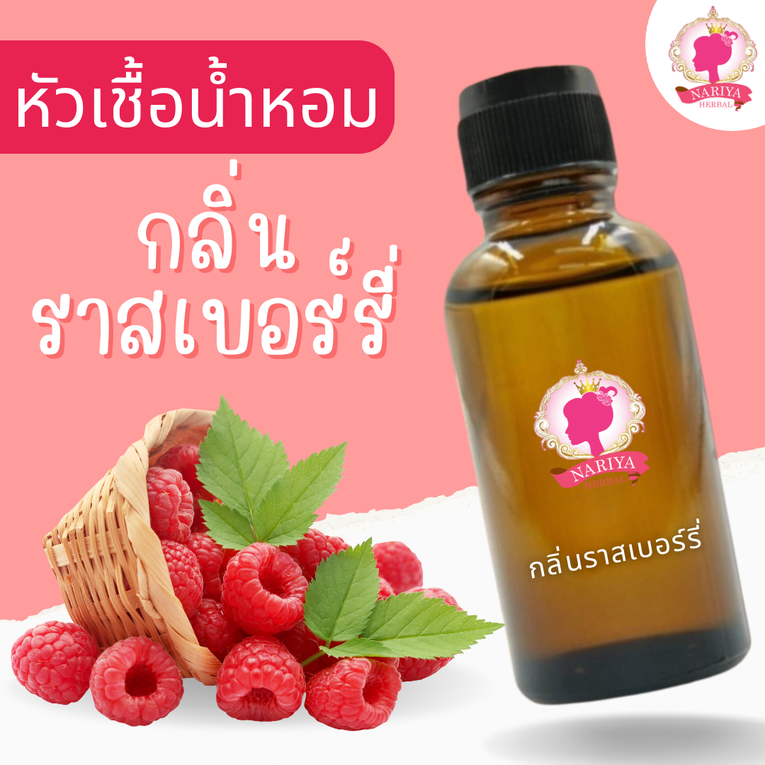 หัวเชื้อน้ำหอมทำสบู่ กลิ่นราสเบอร์รี่  ( Raspberries Fragrance) ขนาด 30 100 กรัม (ไม่เร่งเทรซ)