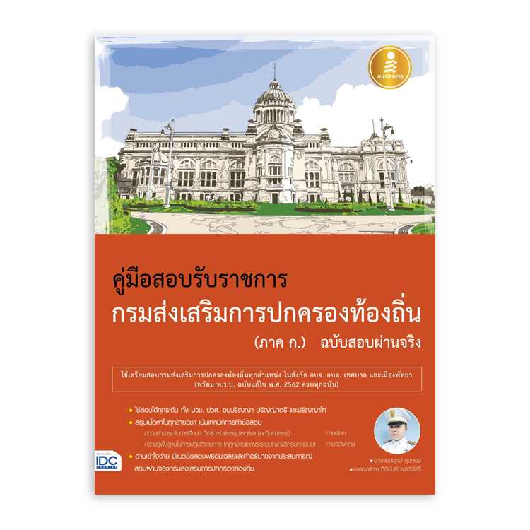 หนังสือสอบบรรจุ - คู่มือสอบเข้ารับราชการกรมส่งเสริมการปกครองท้องถิ่น (ภาค ก.) ฉบับสอบผ่านจริง